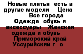 Новые платья, есть и другие модели  › Цена ­ 500 - Все города Одежда, обувь и аксессуары » Женская одежда и обувь   . Приморский край,Уссурийский г. о. 